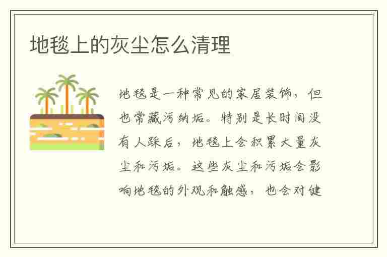 地毯上的灰尘怎么清理(地毯的灰尘怎么清理才能干净呢)